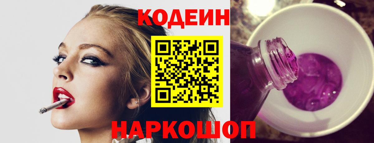 Кодеин напиток Lean (лин) Камышлов