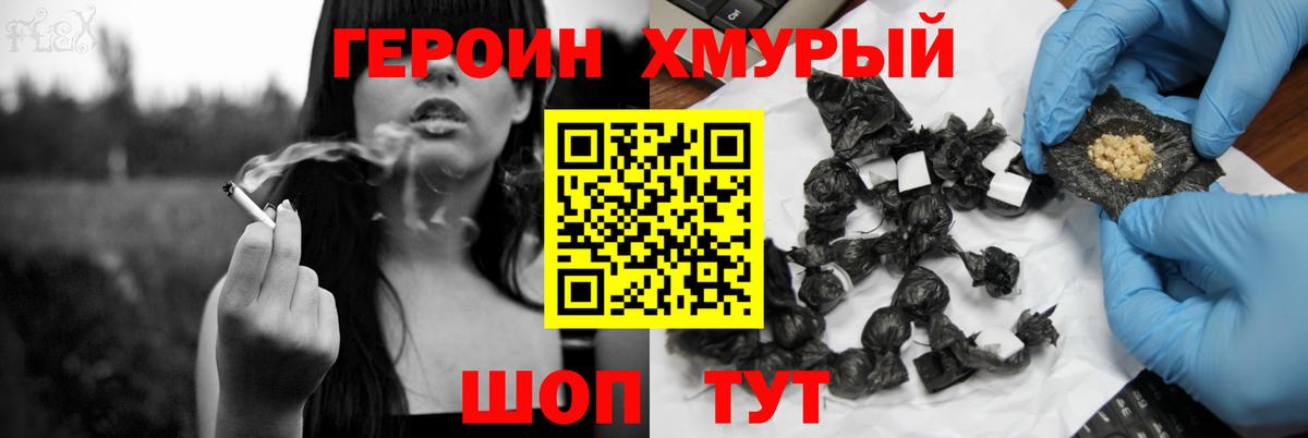 ГЕРОИН хмурый Камышлов
